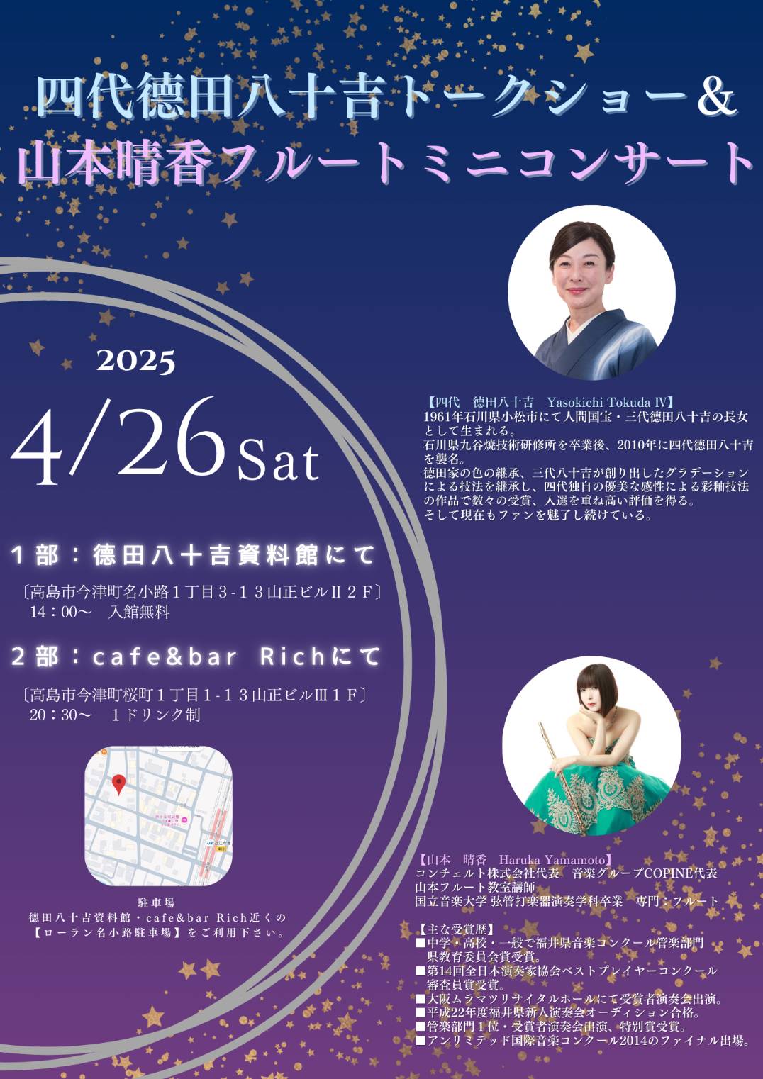 四代 德田八十吉トークショー＆山本晴香フルートミニコンサート