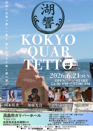 山本晴香出演【湖響カルテットコンサート】のお知らせ