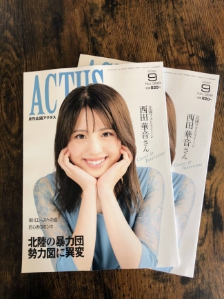 北國新聞社　月刊「ACTUS」(アクタス)９月号に掲載