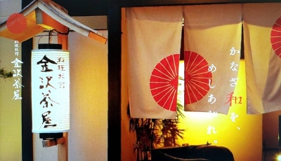 【料理旅館　金沢茶屋】 四代主催の和食のランチ会